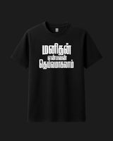 Manidhan Enbavan Dheivamaagalam - Metro Alien Classic T-Shirt | Tamil Philosophy Graphic Tee India