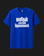 Manidhan Enbavan Dheivamaagalam Tamil Graphic Tee View 2 - Metro Alien | Tamil Quote Tee India